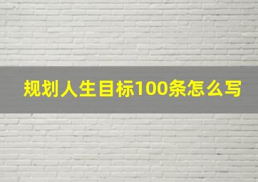 规划人生目标100条怎么写