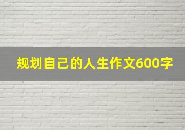 规划自己的人生作文600字