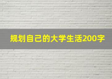 规划自己的大学生活200字