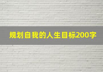 规划自我的人生目标200字