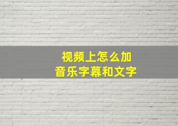 视频上怎么加音乐字幕和文字