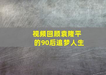 视频回顾袁隆平的90后追梦人生