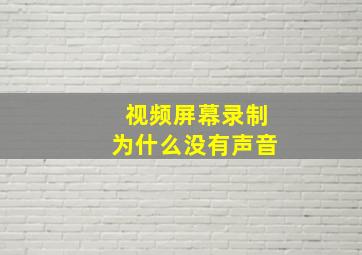 视频屏幕录制为什么没有声音