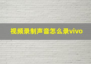 视频录制声音怎么录vivo