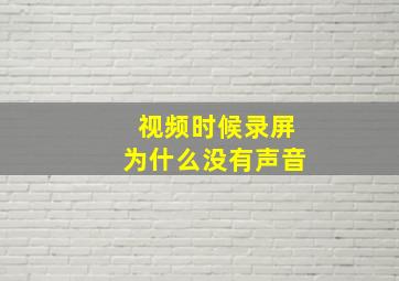 视频时候录屏为什么没有声音