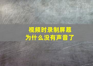 视频时录制屏幕为什么没有声音了