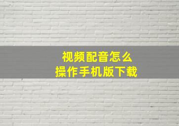 视频配音怎么操作手机版下载