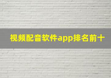 视频配音软件app排名前十