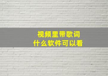 视频里带歌词什么软件可以看