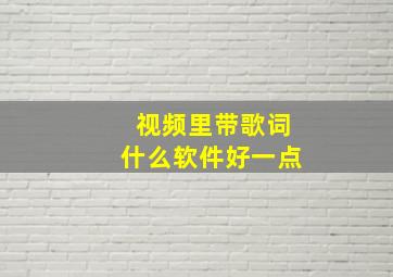 视频里带歌词什么软件好一点