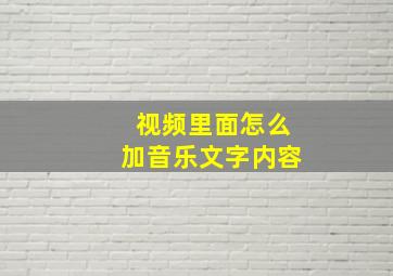 视频里面怎么加音乐文字内容