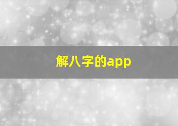 解八字的app