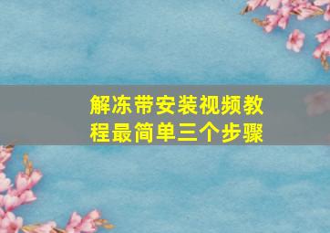 解冻带安装视频教程最简单三个步骤