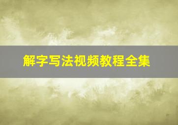 解字写法视频教程全集