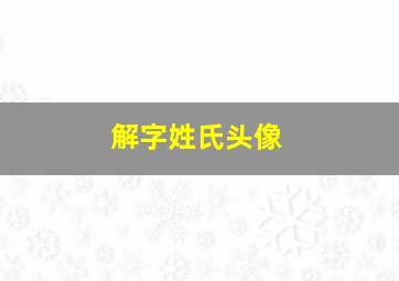 解字姓氏头像