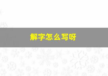 解字怎么写呀