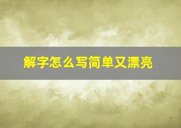 解字怎么写简单又漂亮