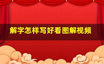 解字怎样写好看图解视频