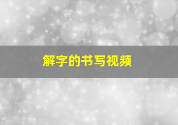 解字的书写视频