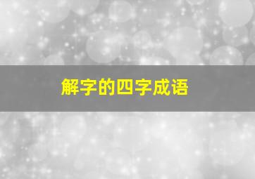 解字的四字成语