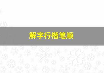 解字行楷笔顺