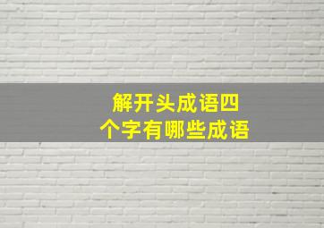 解开头成语四个字有哪些成语