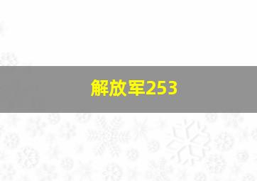 解放军253