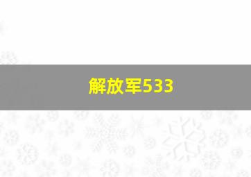 解放军533