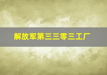 解放军第三三零三工厂