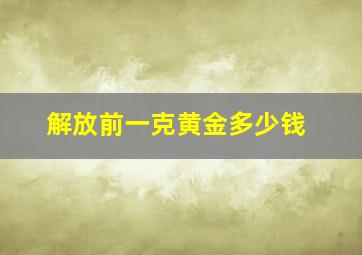 解放前一克黄金多少钱