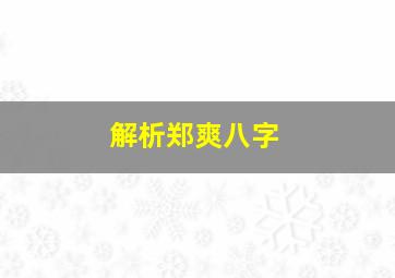 解析郑爽八字