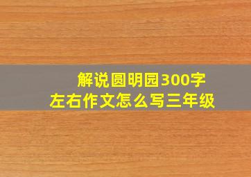 解说圆明园300字左右作文怎么写三年级