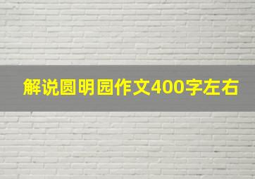 解说圆明园作文400字左右