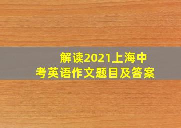 解读2021上海中考英语作文题目及答案