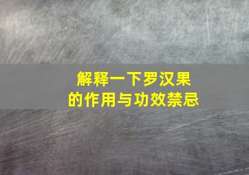 解释一下罗汉果的作用与功效禁忌