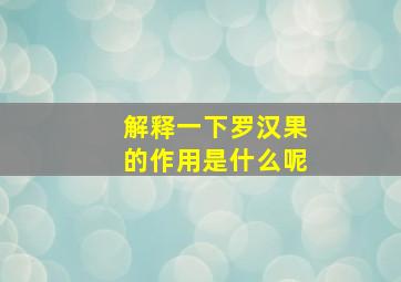 解释一下罗汉果的作用是什么呢