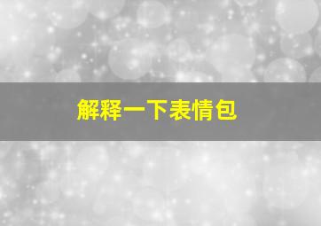 解释一下表情包