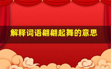 解释词语翩翩起舞的意思