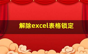 解除excel表格锁定