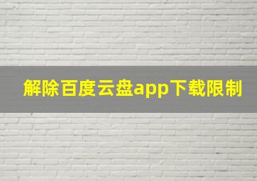 解除百度云盘app下载限制