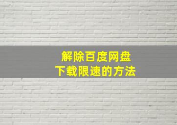 解除百度网盘下载限速的方法