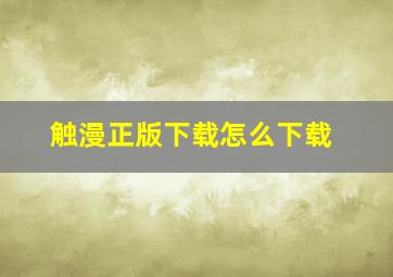 触漫正版下载怎么下载