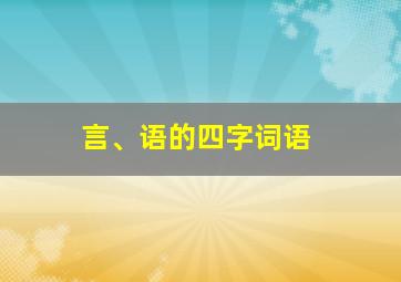 言、语的四字词语