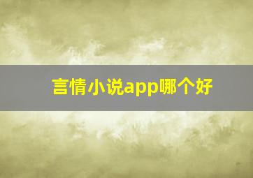 言情小说app哪个好