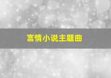 言情小说主题曲