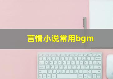 言情小说常用bgm