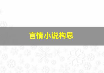 言情小说构思