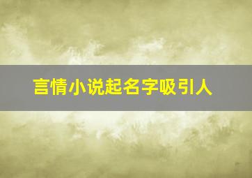 言情小说起名字吸引人