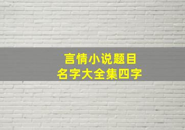 言情小说题目名字大全集四字