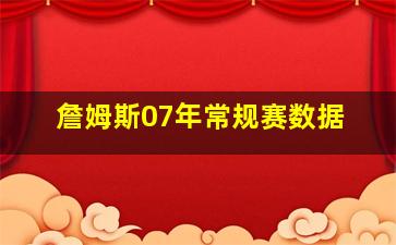 詹姆斯07年常规赛数据